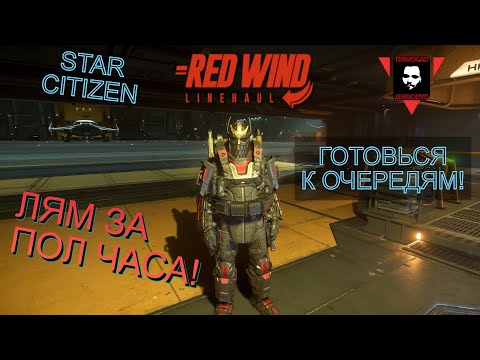 Видео: ПОЛУЧИ 936k aUEC ЗА ХОДКУ НА ГРУЗОВЫХ МИССИЯХ RED WIND В STAR CITIZEN!