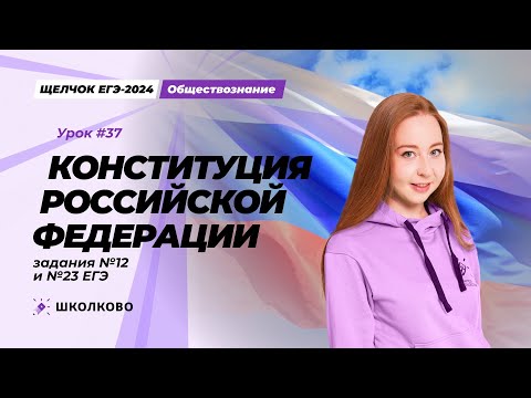 Видео: Щелчок к ЕГЭ 2024 по обществознанию | Конституция РФ: задания №12 и №23 ЕГЭ