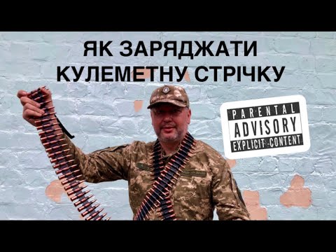 Видео: Як заряджати кулеметну стрічку. Машинка Ракова