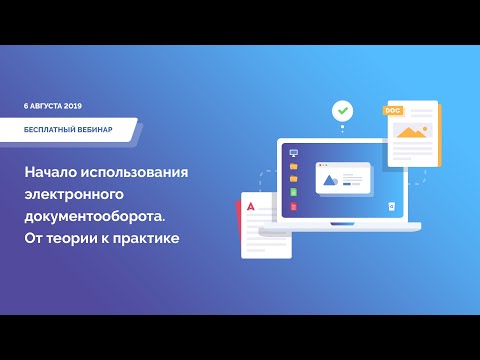 Видео: Начало использования электронного документооборота  От теории к практике. Вебинар 6 августа