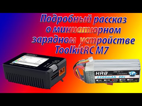 Видео: Подробный рассказ об ToolkitRC M7миниатюрном зарядном устройстве