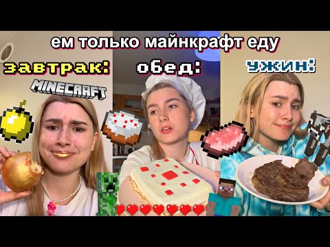 Видео: Я Пробую ЕДУ ИЗ МАЙНКРАФТА