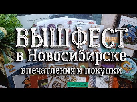 Видео: ВЫШФЕСТ в Новосибирске 2025. ВПЕЧАТЛЕНИЯ И ПОКУПКИ | вышивка крестом