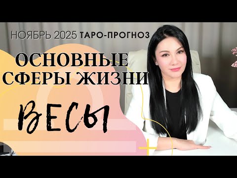 Видео: ВЕСЫ ОСНОВНЫЕ СФЕРЫ НОЯБРЬ 2025Весы ОС ноябрь 2025