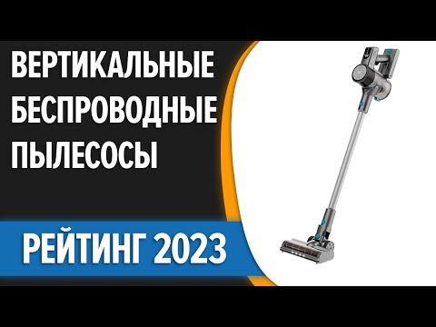 Видео: ТОП—5. Лучшие вертикальные беспроводные пылесосы 2023 года! (Tefal, WOLLMER, Xiaomi, REDMOND, TEQQO)