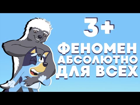 Видео: Почему вы ОБЯЗАНЫ посмотреть Bluey [Дабфарня]