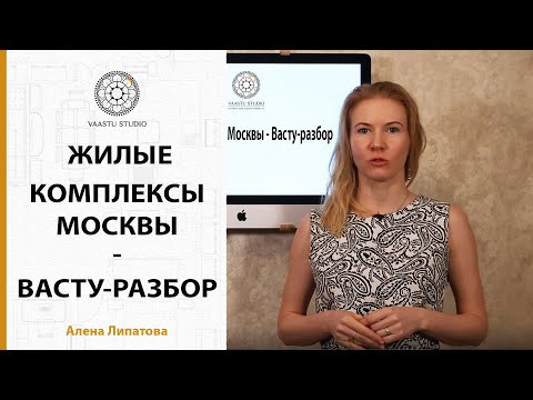 Видео: Васту-разбор новостроек Москвы - подбор квартир по принципам Васту