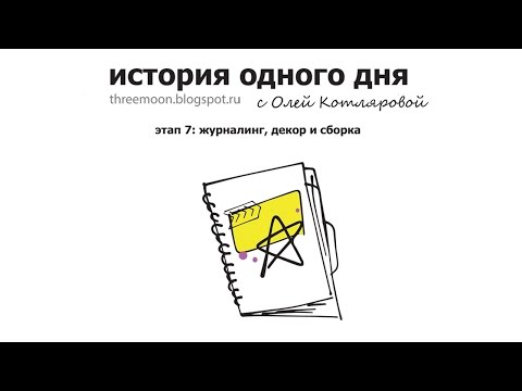 Видео: История одного дня: журналинг и сборка альбома