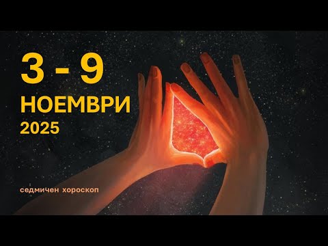 Видео: Разкрития: 3 - 9 НОЕМВРИ 2025 Седмичен хороскоп: Пълнолуние в Телец, Меркурий ретро