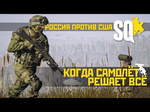 Видео: РФ vs USA, самолёт зарешал || PSTN-CAM || SQUAD