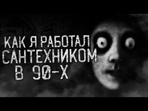 Видео: КАК Я РАБОТАЛ САНТЕХНИКОМ В 90-х! Страшные истории на ночь.Страшилки на ночь.