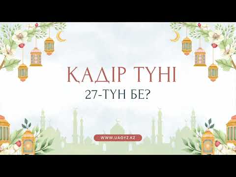 Видео: ҚАДІР ТҮНІ 27-ТҮН БЕ?