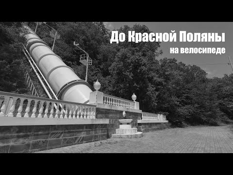 Видео: Сочи с велосипеда. До Красной Поляны.