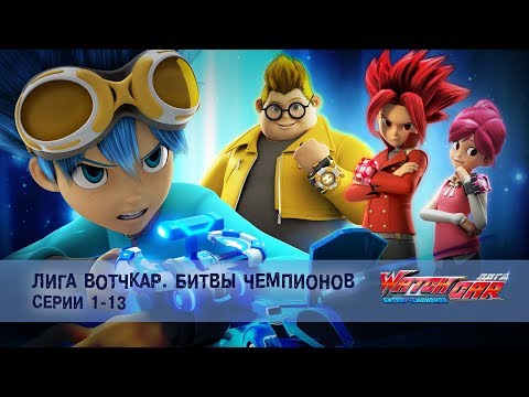 Видео: Лига Вотчкар. Битвы чемпионов - Серии 1-13 - Сборник - Мультфильм