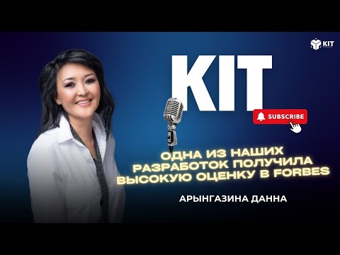 Видео: KIT Podcast: "На самом деле..." с Арынгазиной Данной!🎙