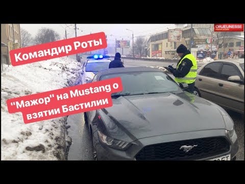 Видео: Полиция Командир роты и взятие Бастилии