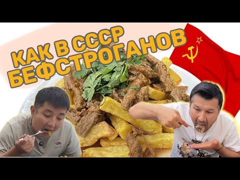 Видео: БЕФСТРОГАНОВ С ДЕТСТВА / ВКУС С ВРЕМЕН СССР #еда #ташкент