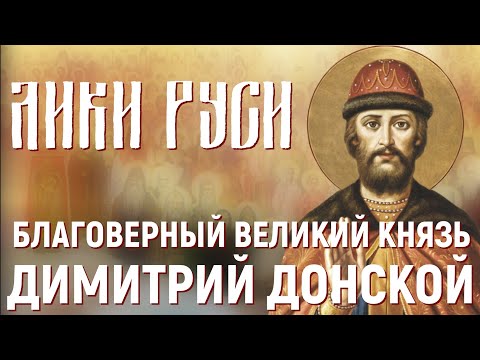Видео: Лики Руси: благоверный великий князь Димитрий Донской