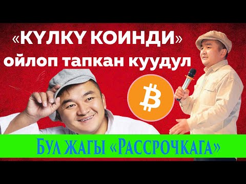 Видео: Күлбөй Койо Албайсын /Алисултан СУПАТАЕВ Боорду Эзди #куудулдар