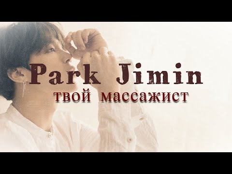 Видео: [NC-17] Пак Чимин - твой личный массажист. |неожиданная встреча|
