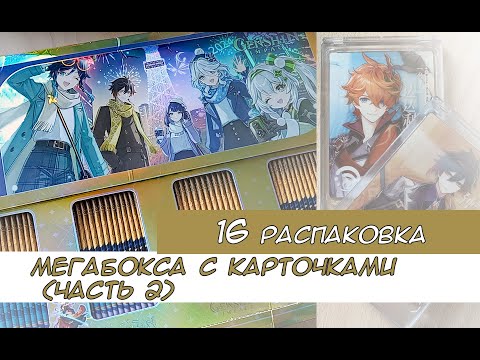 Видео: Распаковка коллекционных карт по Геншину 16, часть 2 / Genshin cards unboxing