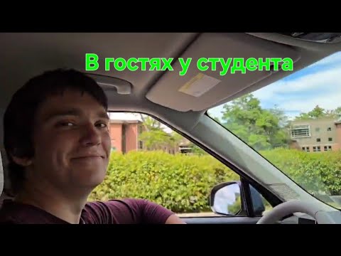 Видео: В гостях у студента / влог из США 