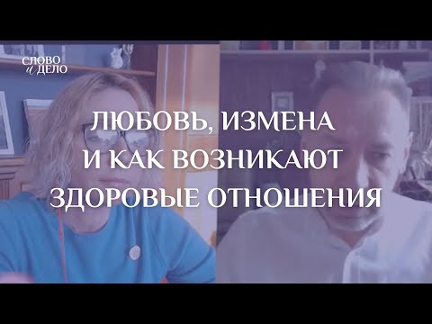 Видео: Любовь, измена и как возникают здоровые отношения