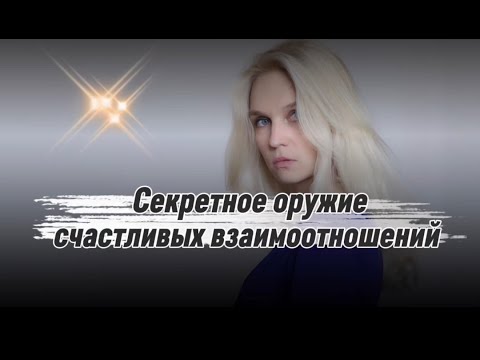 Видео: 🔥Секретное оружие счастливых взаимоотношений!💎