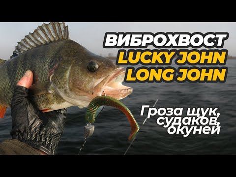 Видео: Виброхвост Lucky John Long John  – одна из любимых мягких приманок