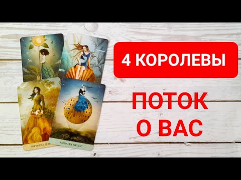 Видео: 4 КОРОЛЕВЫ: ПОТОК О ВАС