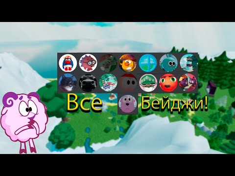 Видео: Как получить все бейджи в роблокс смешарики? | ROBLOX BADGES