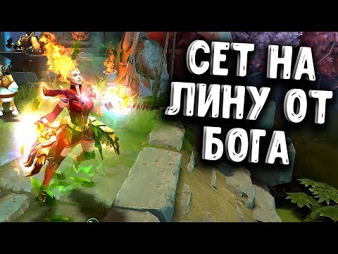 Видео: КАМБЕК РЕАЛЕН ? LINA DOTA 2 PATCH 7.15 DOTA 2