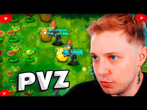 Видео: СТИНТ ИГРАЕТ В PLANT VS ZOMBIES