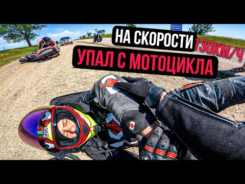 Видео: Упал с мотоцикла на скорости 130КМ/Ч | Заключительная серия