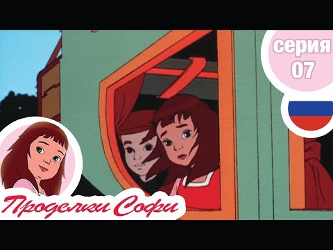 Видео: Проделки Софи - Cерия  07 - Отъезд