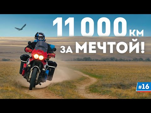 Видео: Мотопутешествие: Моя мечта исполнилась! #16