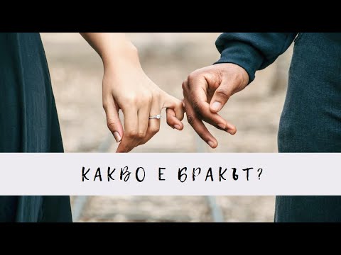 Видео: Какво е бракът? (Взаимоотношенията между мъжа и жената)