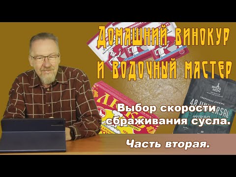 Видео: Выбор скорости сбраживания сусла. Часть вторая.