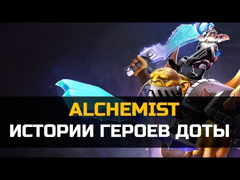 Видео: История героя Alchemist Dota 2 | Алхимик Дота 2