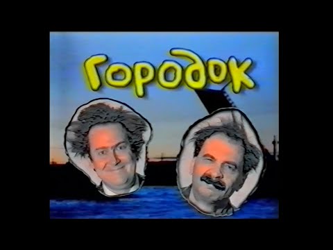 Видео: Программа "Городок" с VHS на 3 часа + тайминг. Ностальгия из 90-х с улучшенным качеством 1440p 50fps