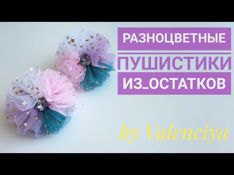 Видео: Пушистики из фатина/из остатков/разноцветные резиночки