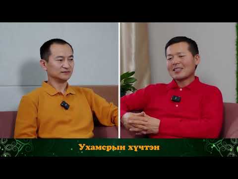 Видео: №15 Өөрийгөө ялагч, ухамсрын хүчтэн | УХАМСРЫН ХҮЧ | MIND POWER Подкаст