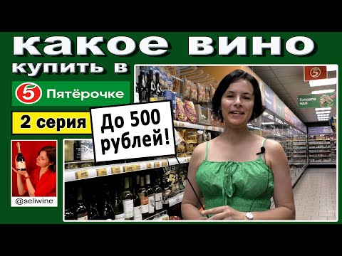 Видео: Какое вино до 500 р купить в Пятерочке?