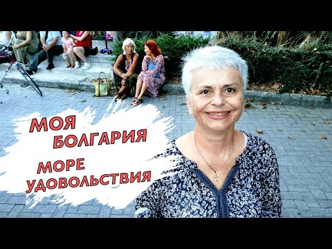 Видео: #vlog КАК ЖИВУТ РУССКИЕ ПЕНСИОНЕРЫ В БОЛГАРИИ: ОСТАТЬСЯ ИЛИ УЕХАТЬ?