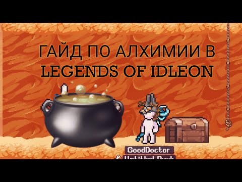 Видео: Гайд по Алхимии/Legends of idleon