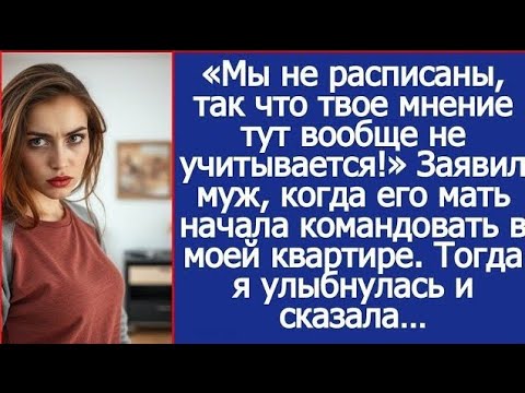 Видео: «Мы не расписаны, так что твоё мнение тут вообще не учитывается!» — сказал муж.