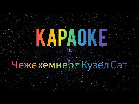 Видео: ТЫВА КАРАОКЕ!!! ЧЕЖЕ ХЕМНЕР - КУЗЕЛ САТ... КУЗЕЛДЕРНИ ОТУРБААЛЫ