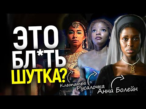 Видео: Это антибелый р*сизм! Илон Маск разнёс Голливуд и повесточку/Черные Клеопатра, Русалка, Анна Болейн