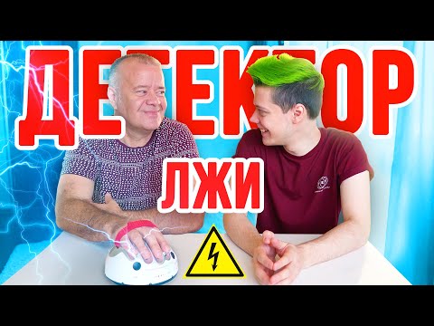 Видео: Детектор лжи С ПАПОЙ⚡
