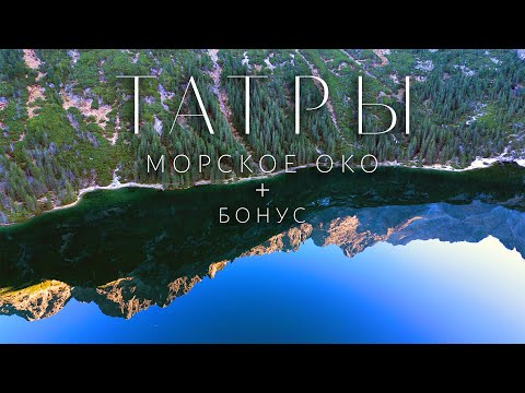 Видео: Ты не готов к такой красоте... Горы, вода и магия Морского Ока! Исследуем Закопаны/Татры/Губалувка